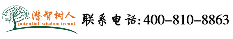 日B日B免费观看日北京潜智树人教育咨询有限公司